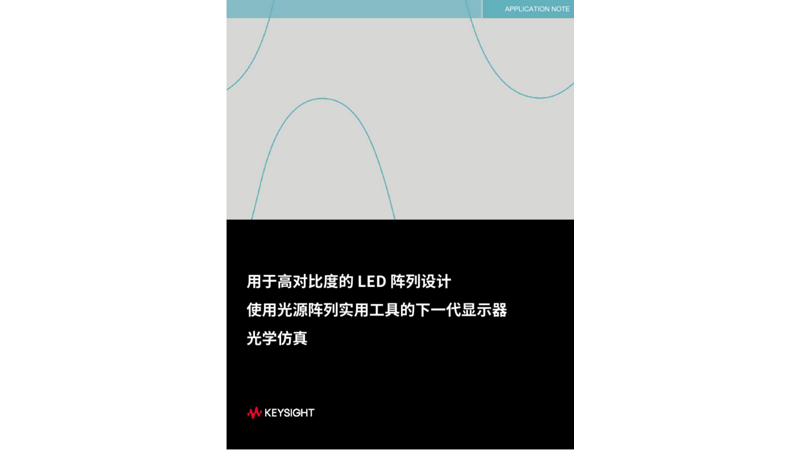 用于高对比度的 LED 阵列设计 使用光源阵列实用工具的下一代显示器 光学仿真